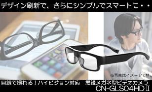 目線で撮れる!ハイビジョン対応の黒縁メガネ型ビデオカメラ CN-GLS04HDU