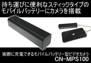 CN-MPS100 モバイル充電器型ビデオカメラ