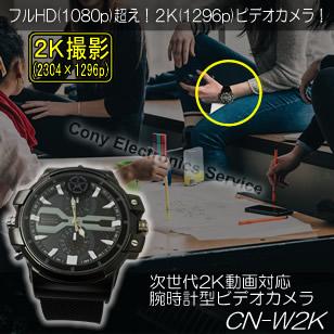 フルハイビジョンを超えた2K動画対応の腕時計型ビデオカメラ CN-W2K