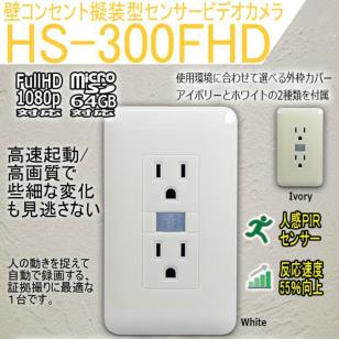 HS-300FHD ペタッと貼るだけ フルHD対応の壁コンセント擬装型人感PIRセンサー自動録画ビデオカメラ