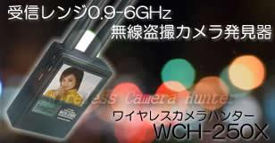 無線盗撮カメラ発見器 ワイヤレスカメラハンター WCH-250X
