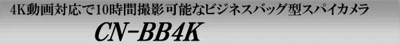 4K動画で10時間撮影可能なビジネスバッグ型スパイカメラ　CN-BB4K