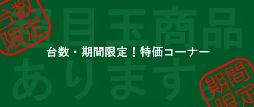 台数・期間限定特価コーナー